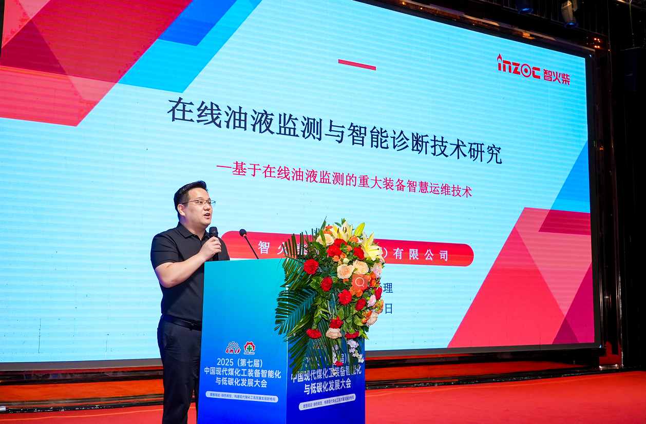 2025煤化工大會：智火柴INZOC在線油液監(jiān)測技術(shù)斬獲全場焦點(diǎn)圖1